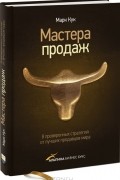 Мастера продаж. 8 проверенных стратегий от лучших продавцов мира