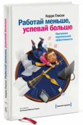 Керри Глисон - Работай меньше, успевай больше. Программа персональной эффективности