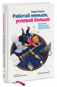 Работай меньше, успевай больше. Программа персональной эффективности