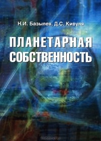  - Планетарная собственность