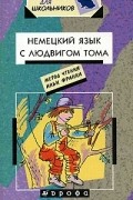Немецкий язык с Людвигом Тома / Ludwig Thoma. Lausbubengeschichten