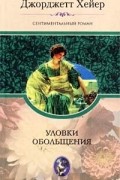 Джорджетт Хейер - Уловки обольщения