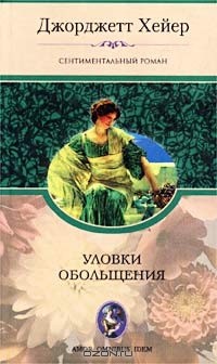 Джорджетт Хейер - Уловки обольщения