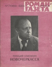 Геннадий Семенихин - «Роман-газета», 1984 №7(989) - 8(990). Новочеркасск
