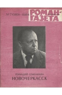 Геннадий Семенихин - «Роман-газета», 1984 №7(989) - 8(990)