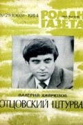 Валерий Хайрюзов - «Роман-газета», 1984 №21(1003). Отцовский штурвал