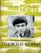 Валерий Хайрюзов - «Роман-газета», 1984 №21(1003)