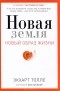 Экхарт Толле - Новая земля. Пробуждение к своей жизненной цели