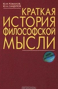  - Краткая история философской мысли