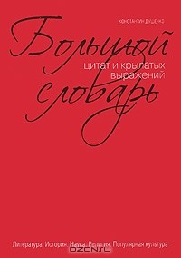 Константин Душенко - Большой словарь цитат и крылатых выражений
