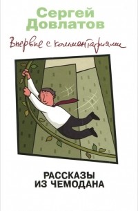 Сергей Довлатов - Рассказы из чемодана. Впервые с комментариями