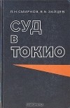  - Суд в Токио
