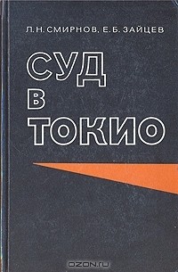  - Суд в Токио