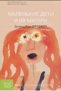 Дональд Вудс Винникотт - Маленькие дети и их матери