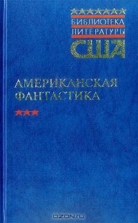 антология - Американская фантастика. Т. 2 (сборник)