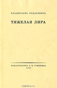 Владислав Ходасевич - Тяжелая лира