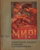 А. Ю. Нурок - Советский плакат в борьбе за коммунизм