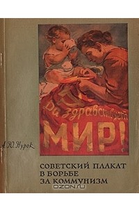 А. Ю. Нурок - Советский плакат в борьбе за коммунизм