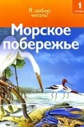 Дениз Райан - Морское побережье