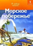 Дениз Райан - Морское побережье