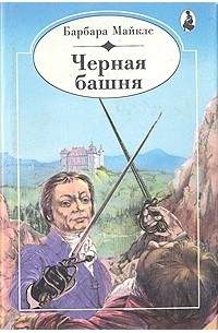 Барбара Майклз - Черная башня (сборник)