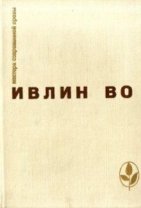 Ивлин Во - Мерзкая плоть. Возвращение в Брайдсхед. Незабвенная. Рассказы (сборник)