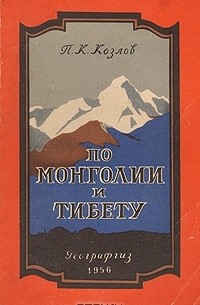 П. К. Козлов - По Монголии и Тибету