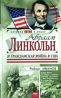 Роберт Иванов - Авраам Линкольн и Гражданская война в США