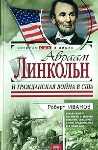 Роберт Иванов - Авраам Линкольн и Гражданская война в США