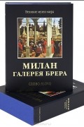 Роселла Лаубер - Милан. Галерея Брера (подарочное издание)