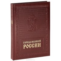 Т. А. Столбова - Города великой России / The Cities of Great Russia (подарочное издание)