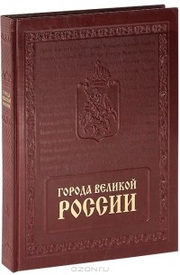 Т. А. Столбова - Города великой России / The Cities of Great Russia (подарочное издание)