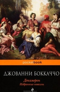 Джованни Боккаччо - Декамерон. Избранные новеллы