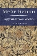 Мейв Бинчи - Хрустальное озеро