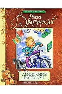 Денискины рассказы