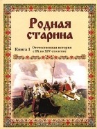 Василий Сиповский - Родная старина. Книга 1. Отечественная история с IX по XIV столетие