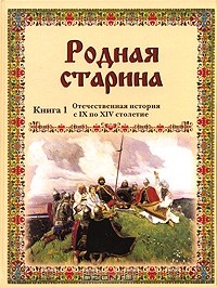 Василий Сиповский - Родная старина. Книга 1. Отечественная история с IX по XIV столетие