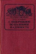 Алла Марченко - С подорожной по казенной надобности