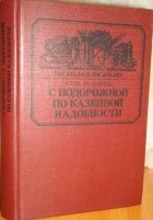 Алла Марченко - С подорожной по казенной надобности