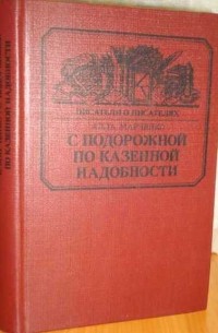 С подорожной по казенной надобности