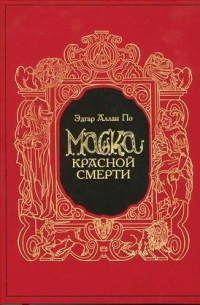 Эдгар Аллан По - Маска Красной Смерти (сборник)