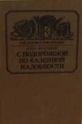 Алла Марченко - С подорожной по казенной надобности