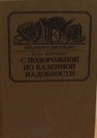 Алла Марченко - С подорожной по казенной надобности