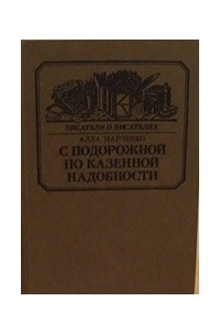 С подорожной по казенной надобности