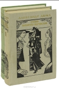 Граф Монте-Кристо. В 2 томах