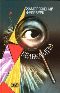 Белькампо - Заморожений феєрверк