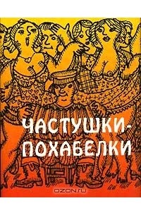 Частушки-похабелки (миниатюрное издание)
