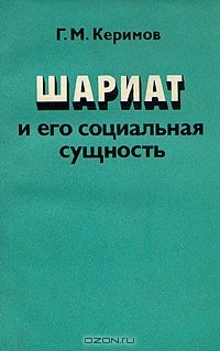 Г. М. Керимов - Шариат и его социальная сущность