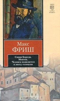 Макс Фриш - Синяя борода. Монток. Человек появляется в эпоху голоцена (сборник)