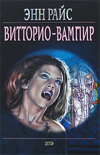 Энн Райс - Витторио-вампир